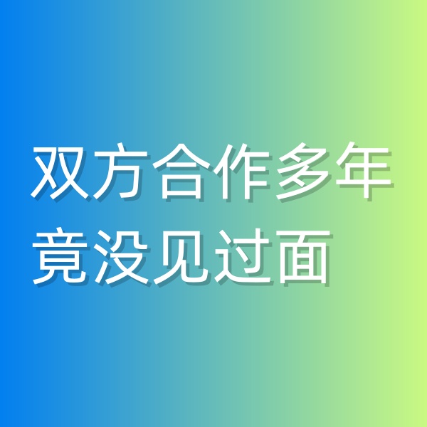 清輝鈀碳回收日記545，雙方合作多年竟沒見過(guò)面