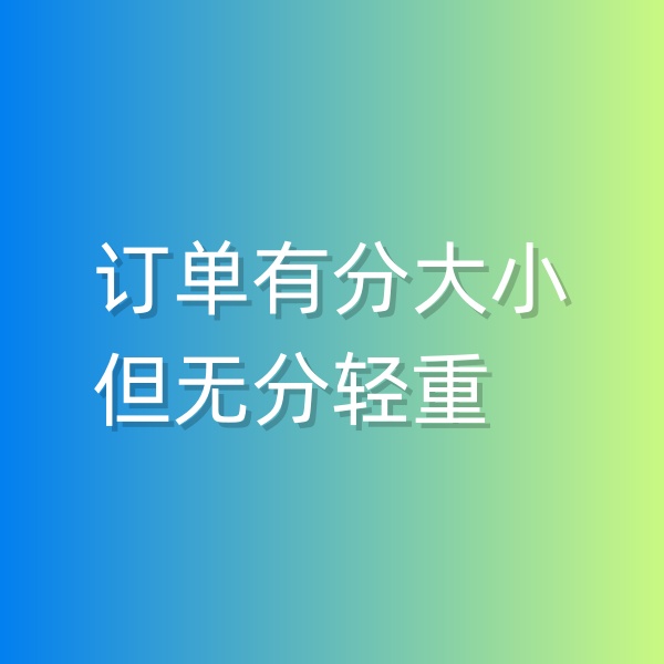 清輝鈀碳回收日記551，訂單有分大小，但無分輕重
