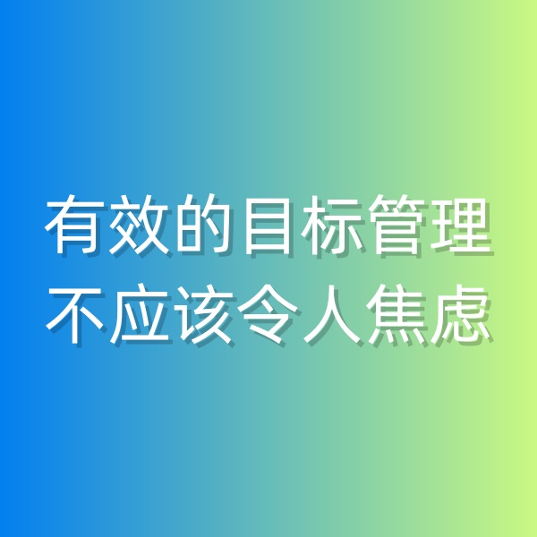 鈀碳回收，有效的目標(biāo)管理不應(yīng)該令人焦慮