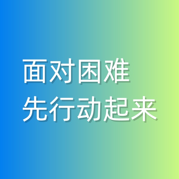 鈀碳回收，面對(duì)困難,先行動(dòng)起來