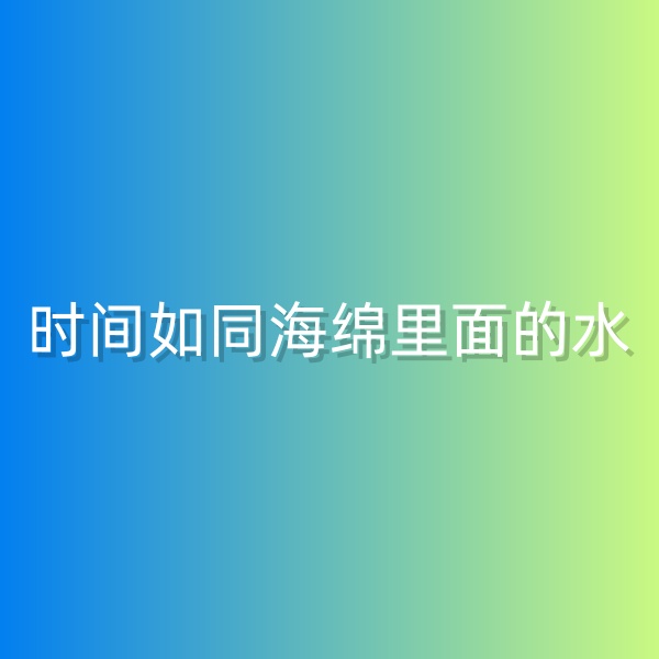 鈀碳回收，時間如同海綿里面的水