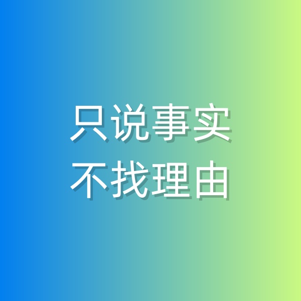 鈀碳回收，和顧客溝通時只說事實，不找理由