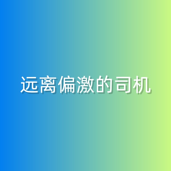 鈀碳回收，盡量遠離偏激的司機