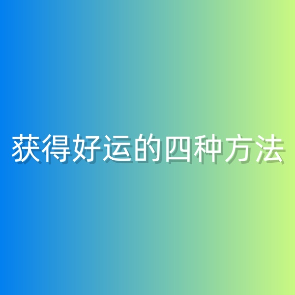 鈀碳回收，獲得好運的四種方法