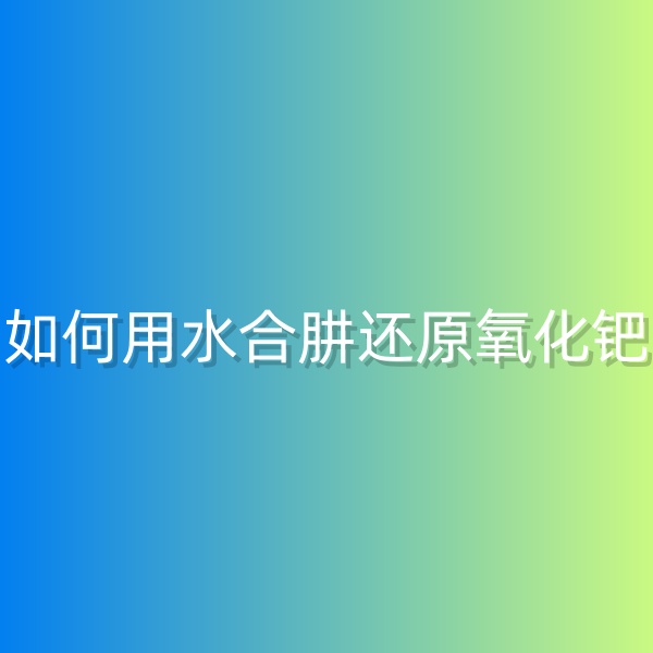清輝鈀碳回收日記568，如何用水合肼還原氧化鈀