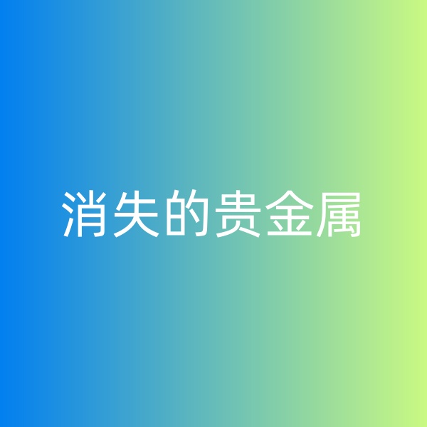 鈀碳回收，消失的貴金屬