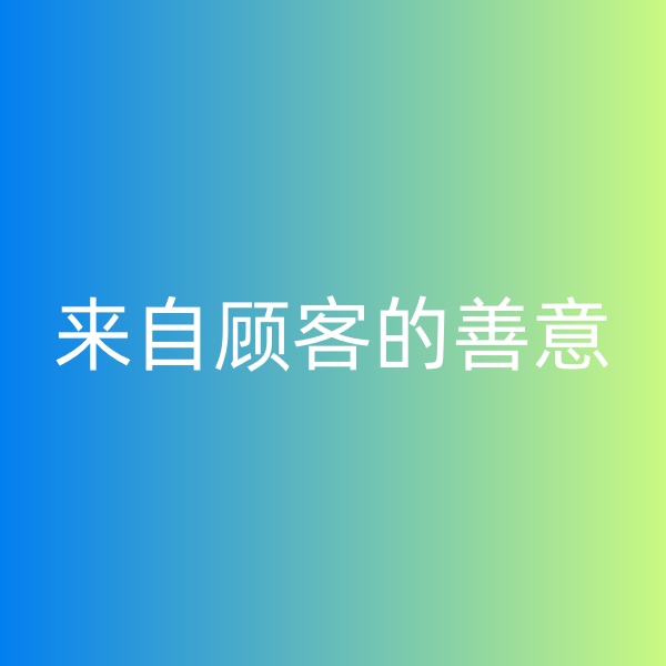 鈀碳回收，暴雨中來自顧客的善意