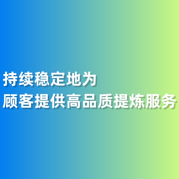 鈀碳回收，持續(xù)穩(wěn)定地為顧客提供高品質提煉服務