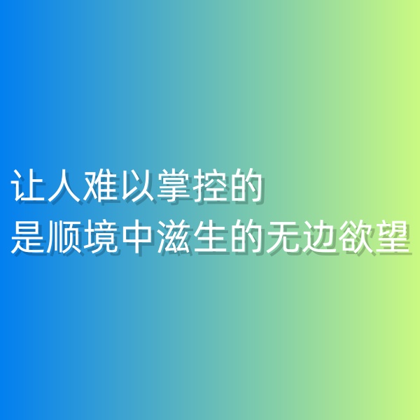鈀碳回收，讓人難以掌控的是順境中滋生的無邊欲望