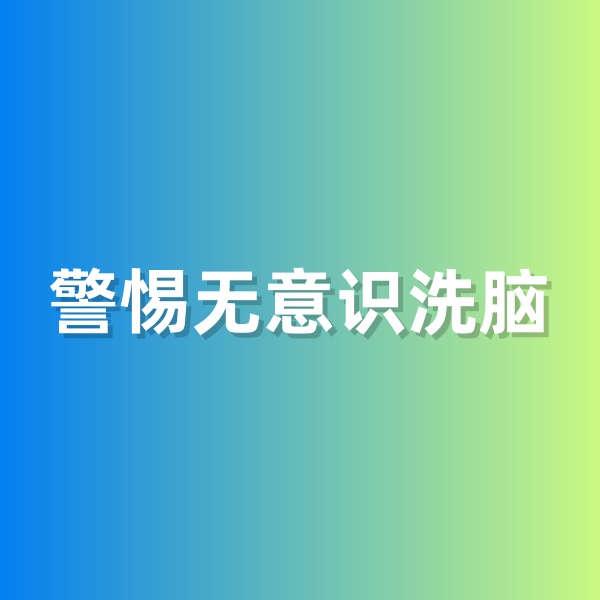 鈀碳回收，警惕無意識洗腦