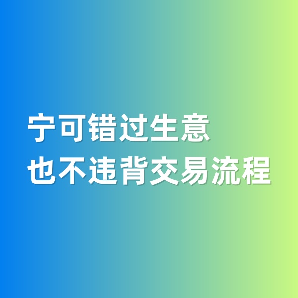 鈀碳回收，寧可錯過生意，也不違背交易流程