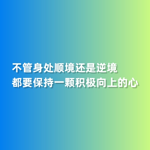 鈀碳回收，不管身處順境還是逆境，都要保持一顆積極向上的心