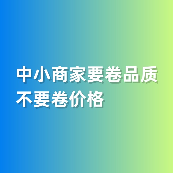 鈀碳回收，中小商家要卷品質(zhì)，不要卷價格