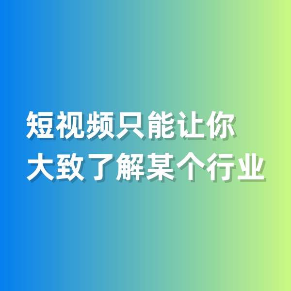 鈀碳回收，短視頻只能讓你大致了解某個行業(yè)