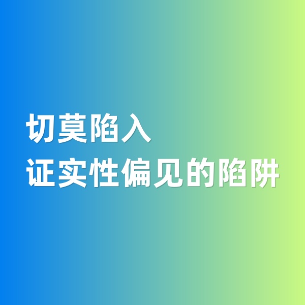 鈀碳回收，切莫陷入證實(shí)性偏見的陷阱