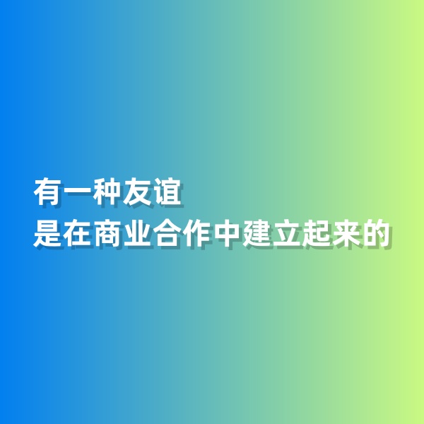 鈀碳回收，有一種友誼是在商業(yè)合作中建立起來的