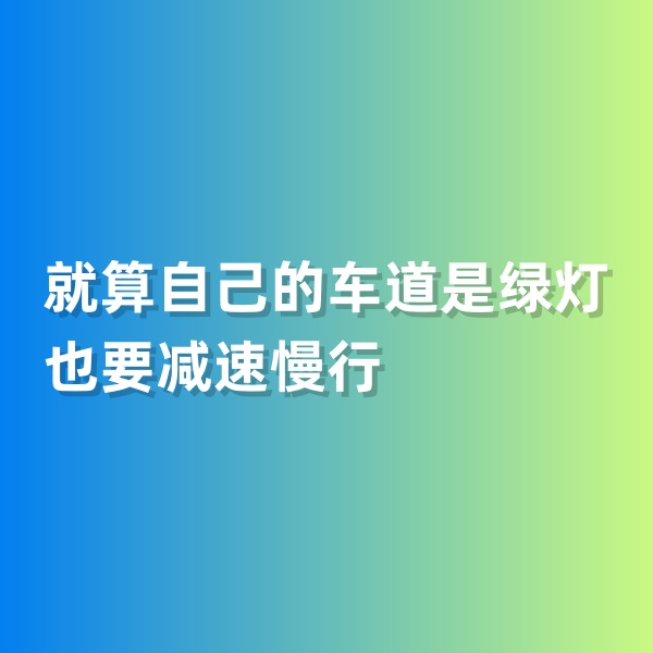 鈀碳回收，就算自己的車道是綠燈也要減速慢行