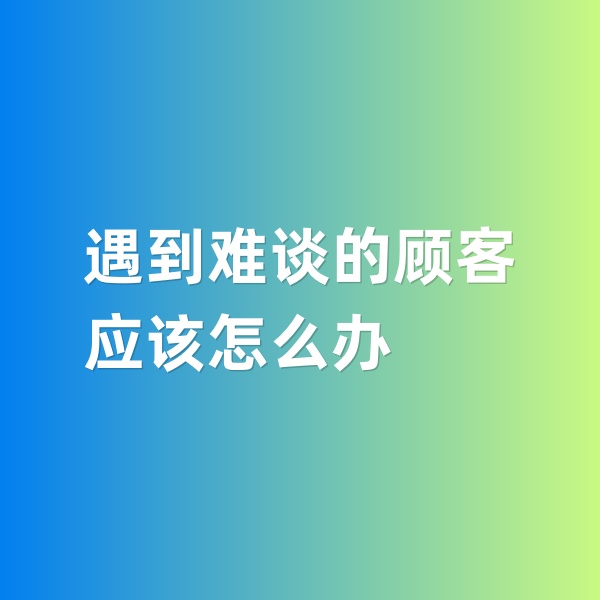 鈀碳回收，遇到特別難談的鈀碳回收顧客怎么辦
