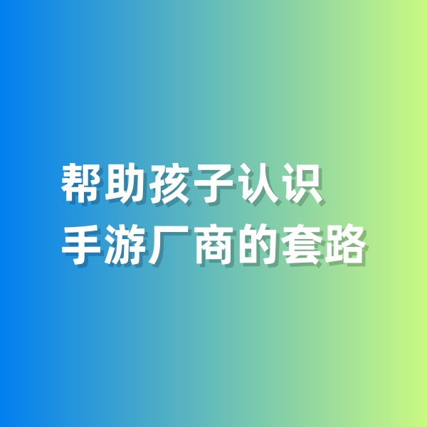 鈀碳回收，幫助孩子認(rèn)識(shí)手游廠商的套路