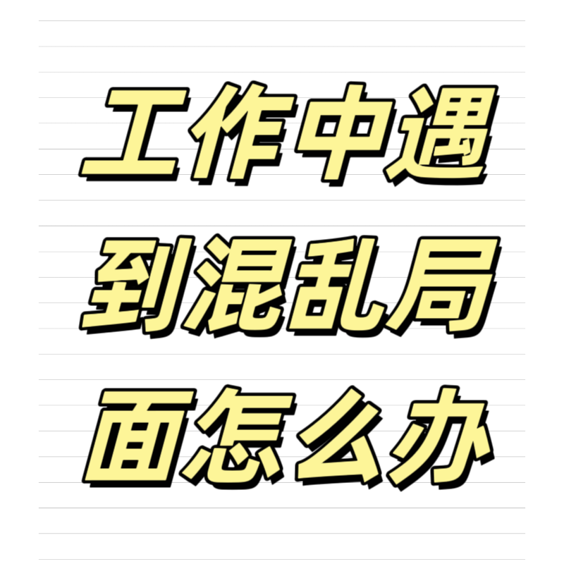 清輝鈀碳回收日記639，工作中遇到混亂局面怎么辦