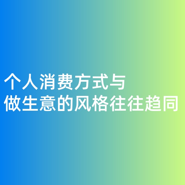 鈀碳回收，個人消費方式與做生意的風格往往趨同