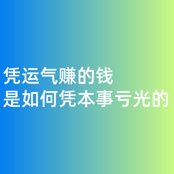 鈀碳回收，憑運氣賺的錢，是如何憑本事虧光的