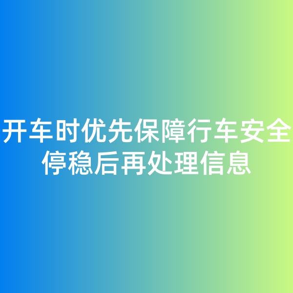 鈀碳回收,開車時優(yōu)先保障行車安全，停穩(wěn)后再處理信息