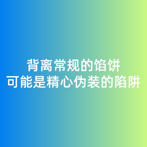 鈀碳回收日記, 背離常規(guī)的餡餅，可能是精心偽裝的陷阱