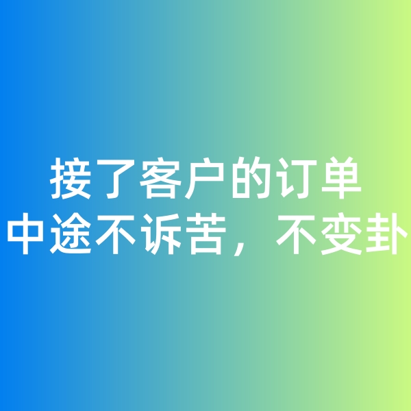 鈀碳回收,接了客戶的訂單，中途不訴苦，不變卦